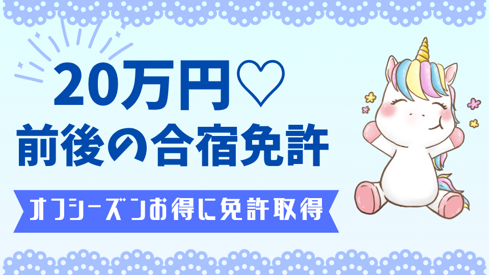 20万円前後の格安合宿免許