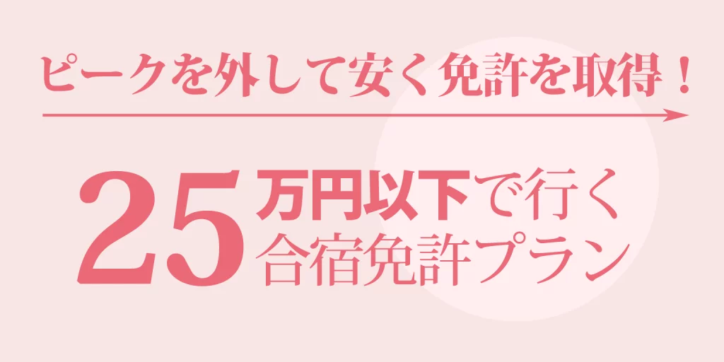 25万円以下の合宿免許