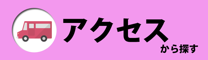 アクセスから探す合宿免許教習所