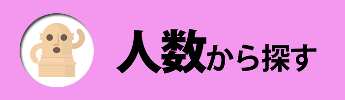 人数から探す合宿免許教習所