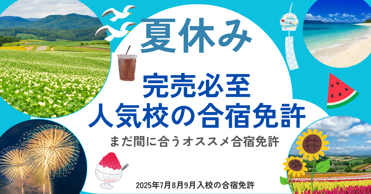 完売必至の人気合宿免許（夏）