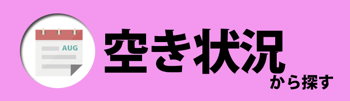 空き状況から探す合宿免許教習所