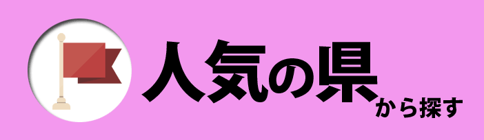 人気の県から探す合宿免許教習所
