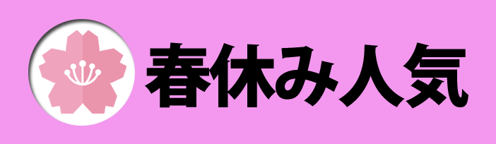 春休み人気の合宿免許教習所