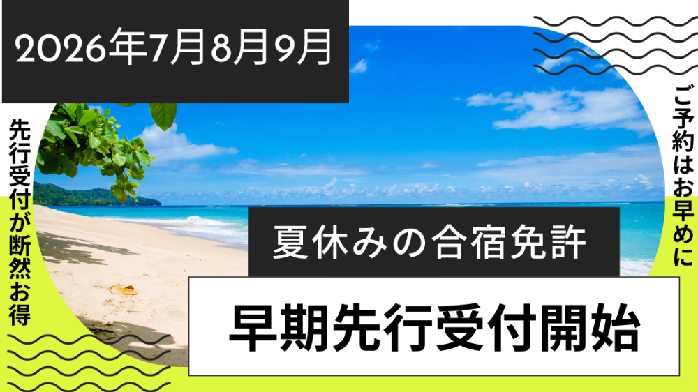 夏休み合宿免許先行受付中