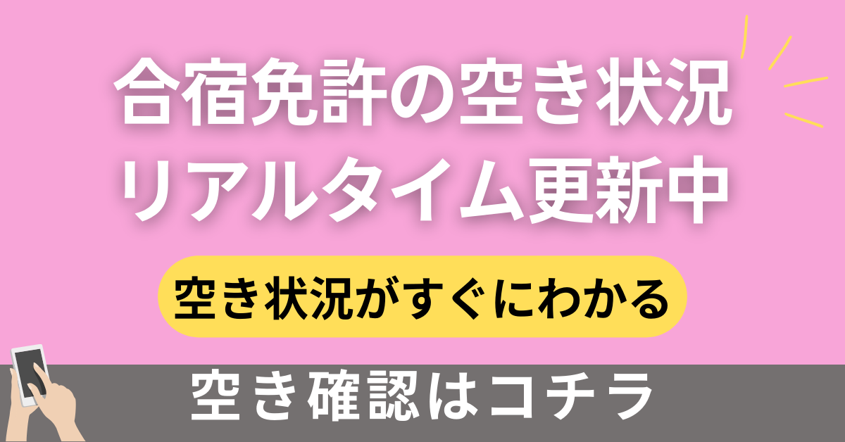 合宿免許空き状況速報