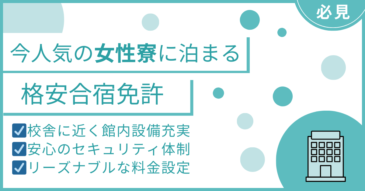 女性寮に泊まる合宿免許