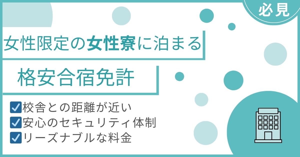 女性寮に泊まる合宿免許