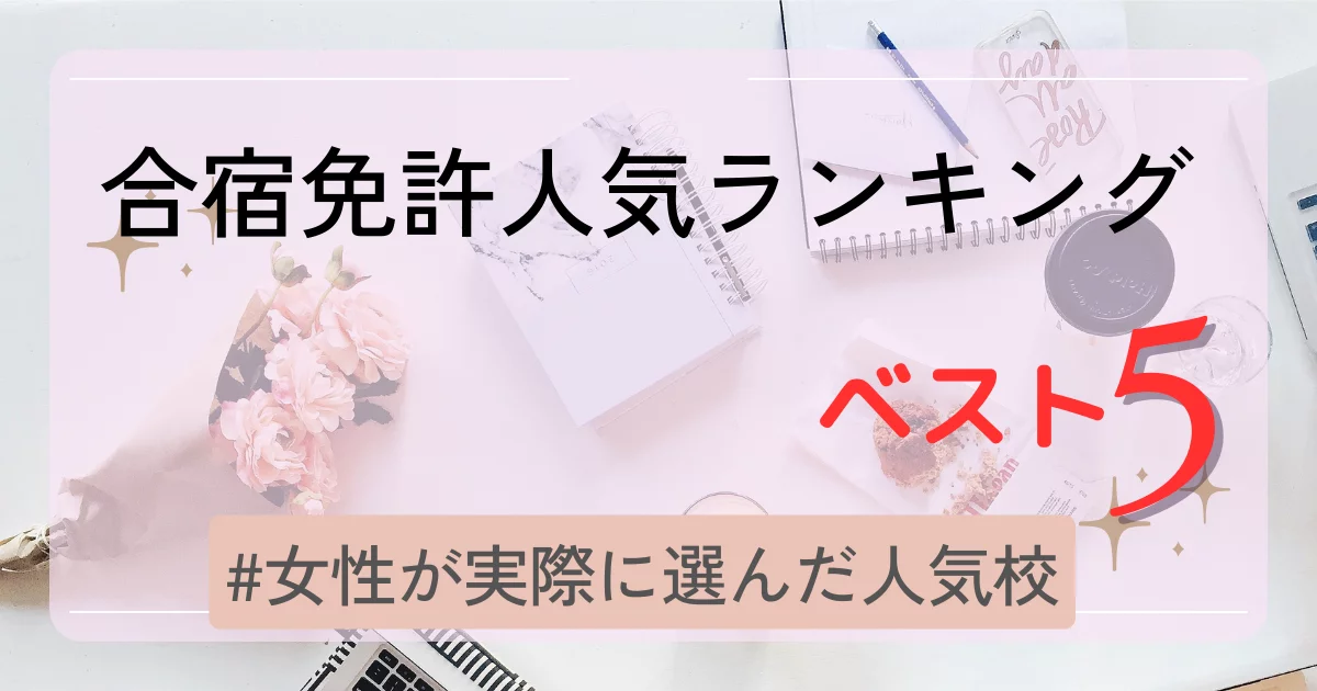 合宿免許人気ランキング