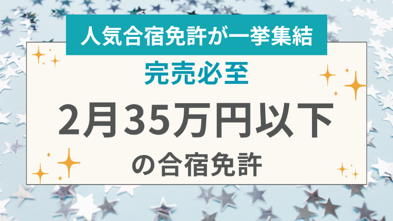 2月35万円以下の合宿免許