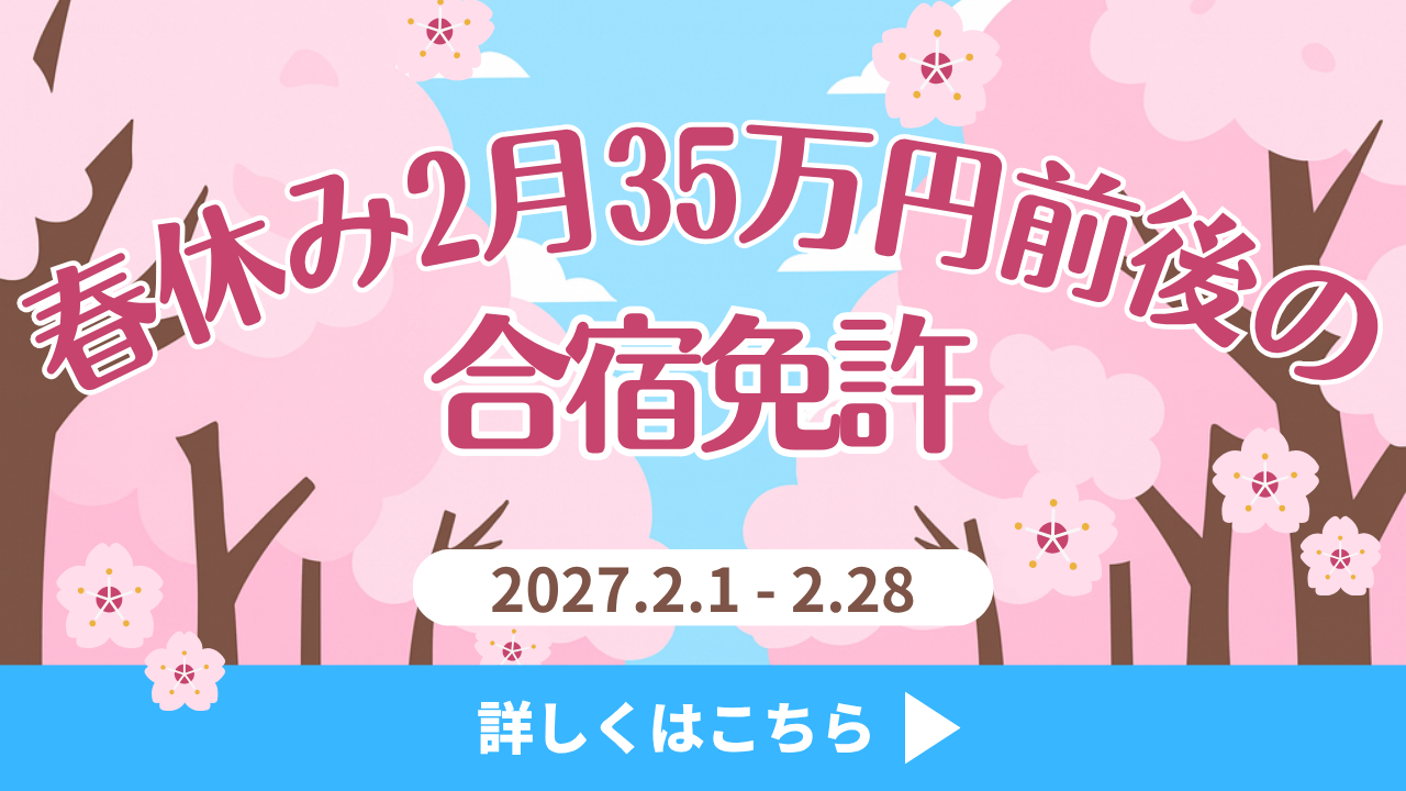 2月35万円以下の合宿免許