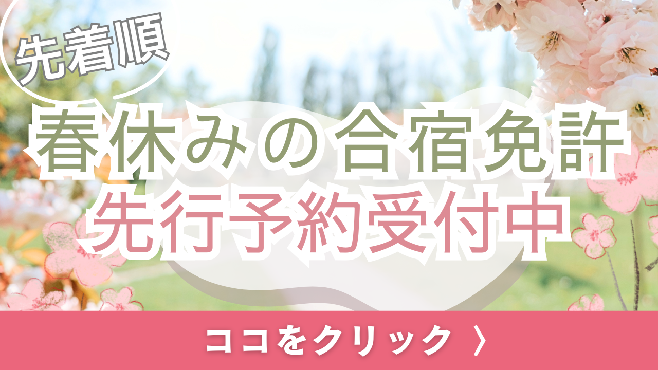 春休み合宿免許先行受付中