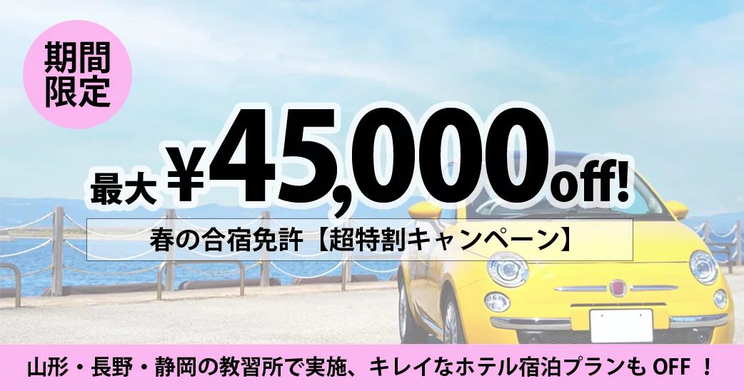 45000円OFF 春の超特割キャンペーン