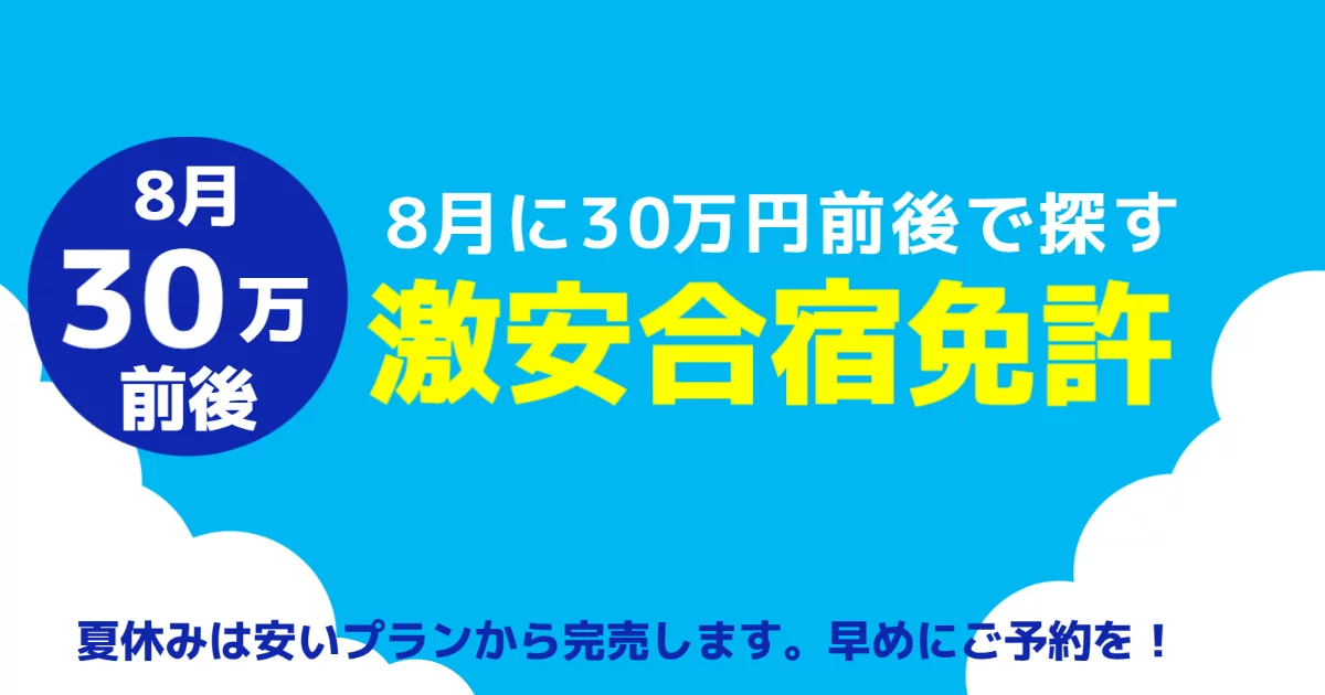 夏休み8月30万円前後の合宿免許