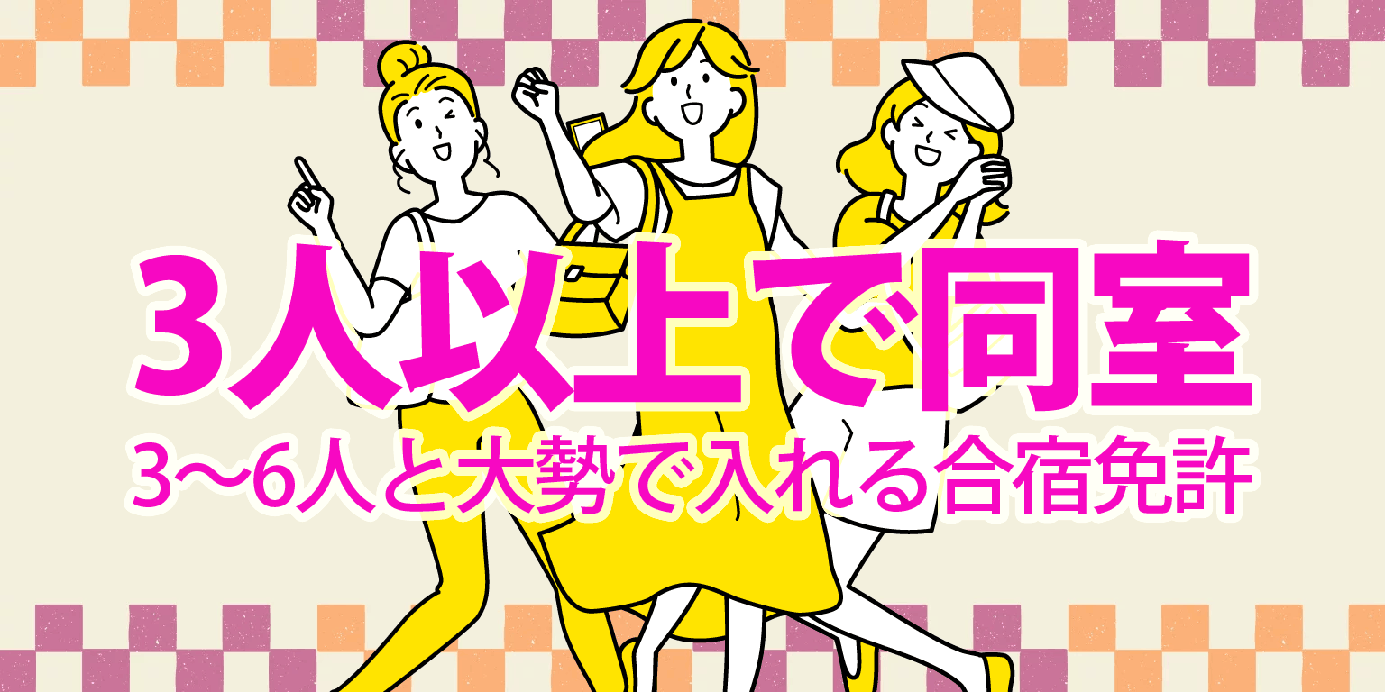 3人以上で同室