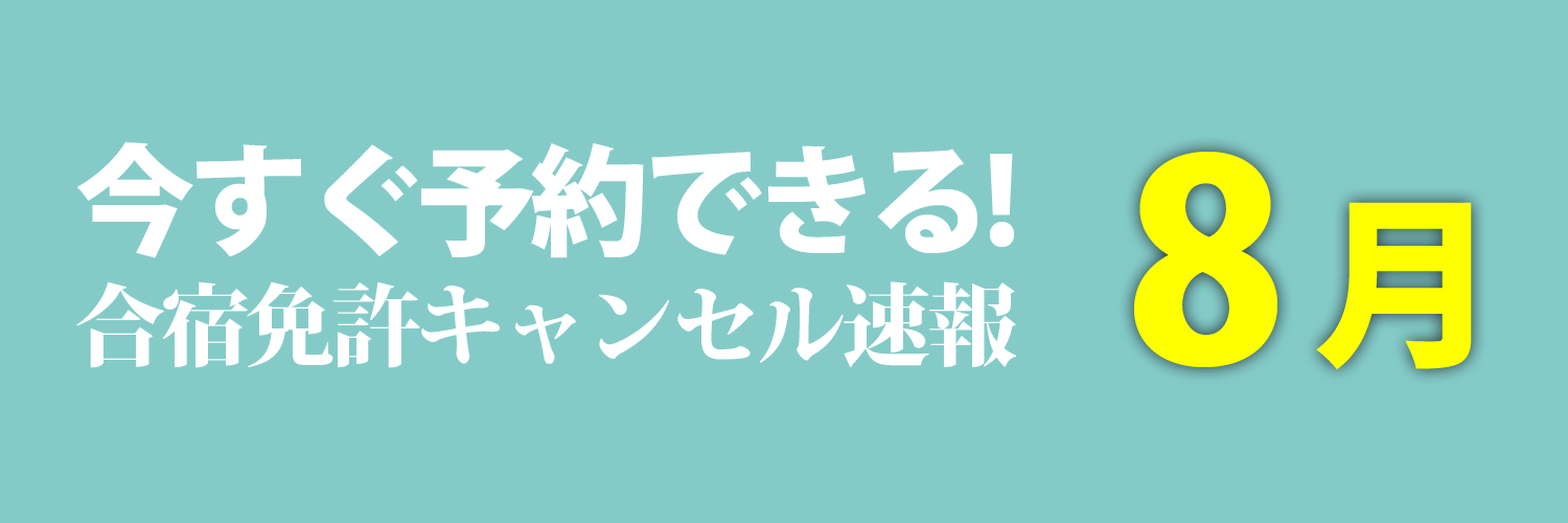 今予約できる2025年8月入校の合宿免許