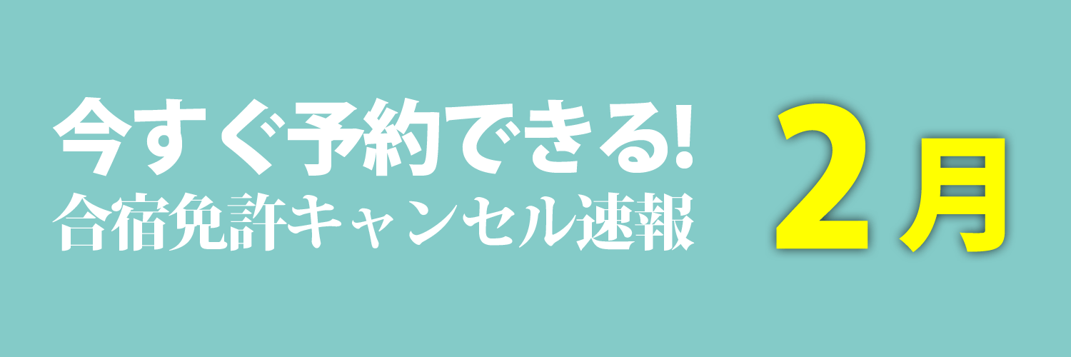 今予約できる2月入校の合宿免許