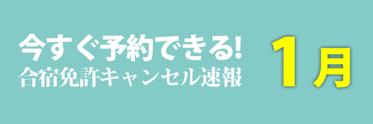 今予約できる1月入校の合宿免許