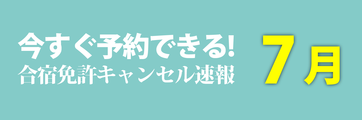今予約できる2025年7月入校の合宿免許