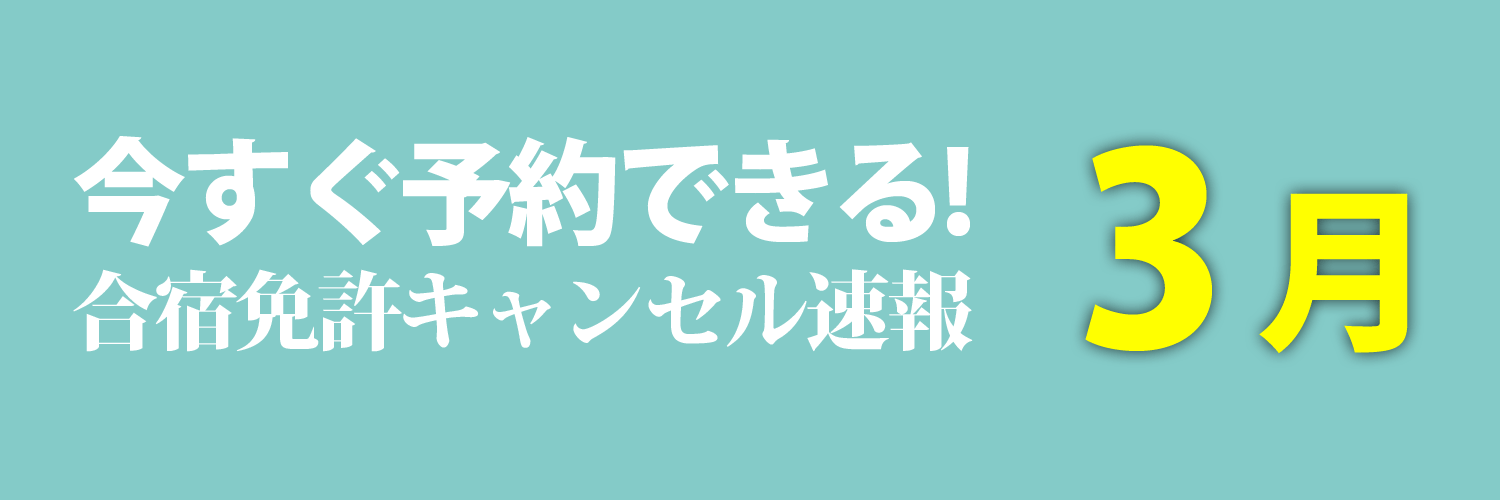 今予約できる3月入校の合宿免許