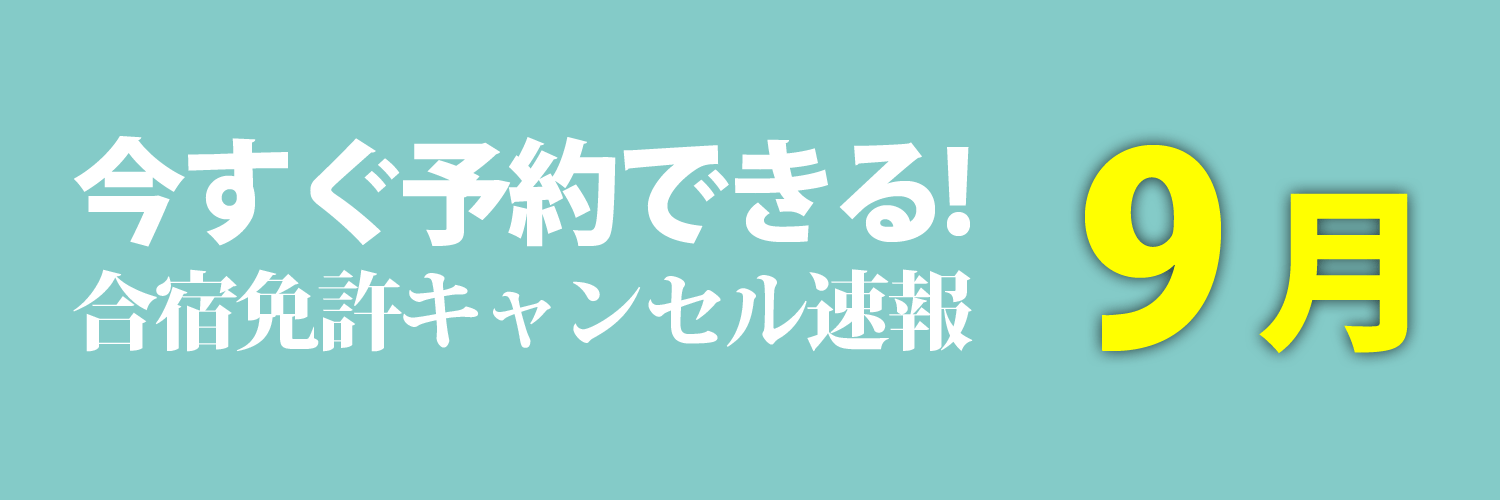 今予約できる2025年9月入校の合宿免許