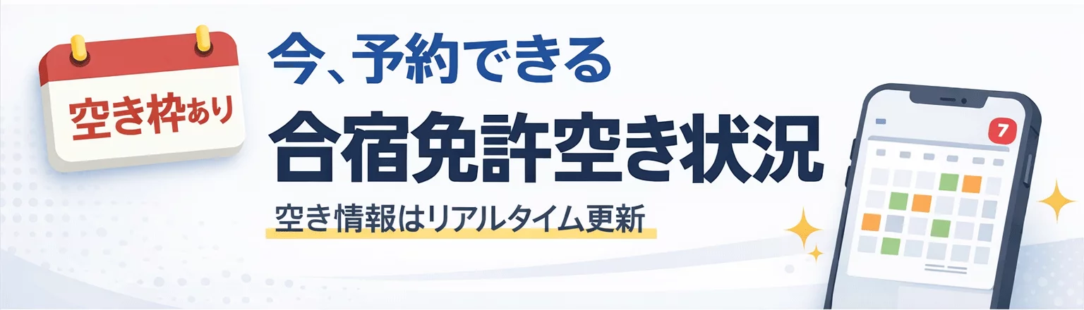 1分間でまるわかり 合宿免許の空き状況