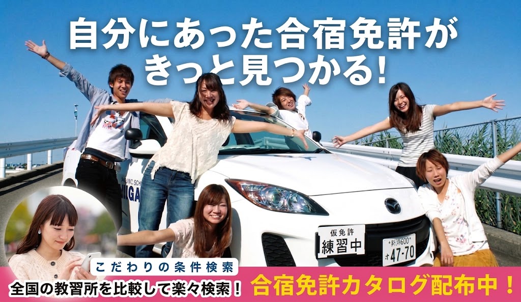 自分にあった合宿教習所がきっと見つかる！
