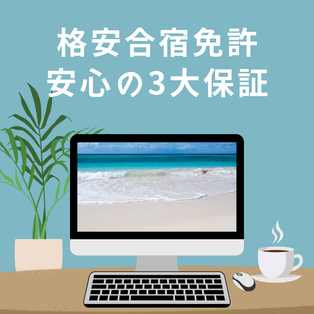 格安合宿免許安心の3大保証