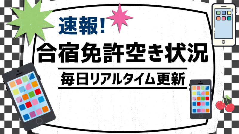 合宿免許の空き状況