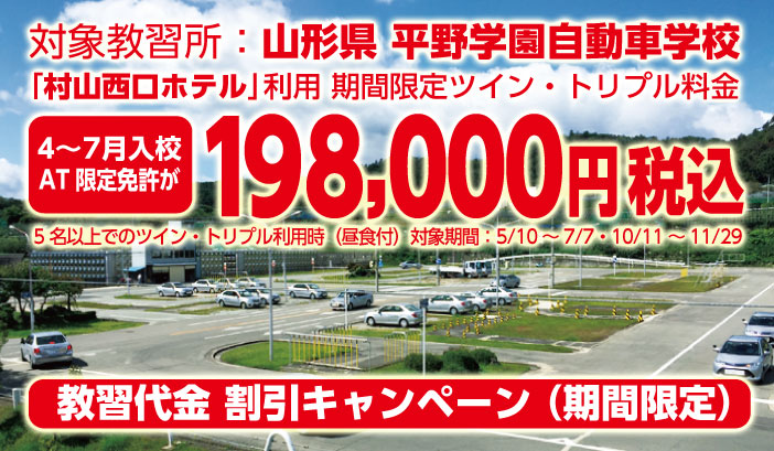 平野学園自動車学校　期間限定キャンペーン