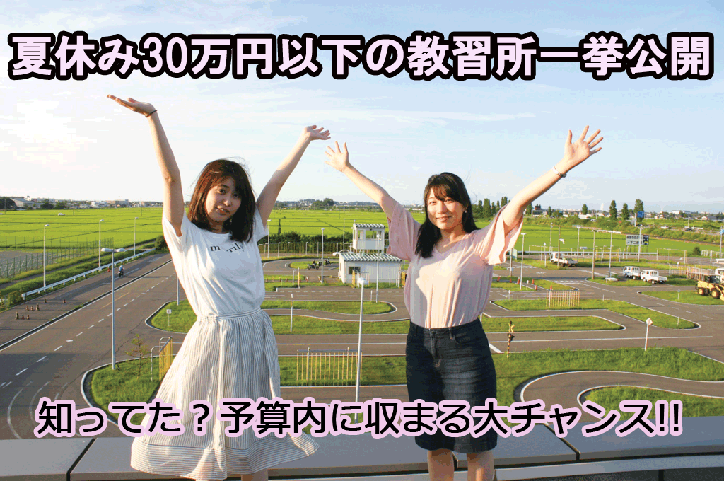 格安合宿免許 女性の教習所探しの強い味方 女性必見の教習所ラインナップ