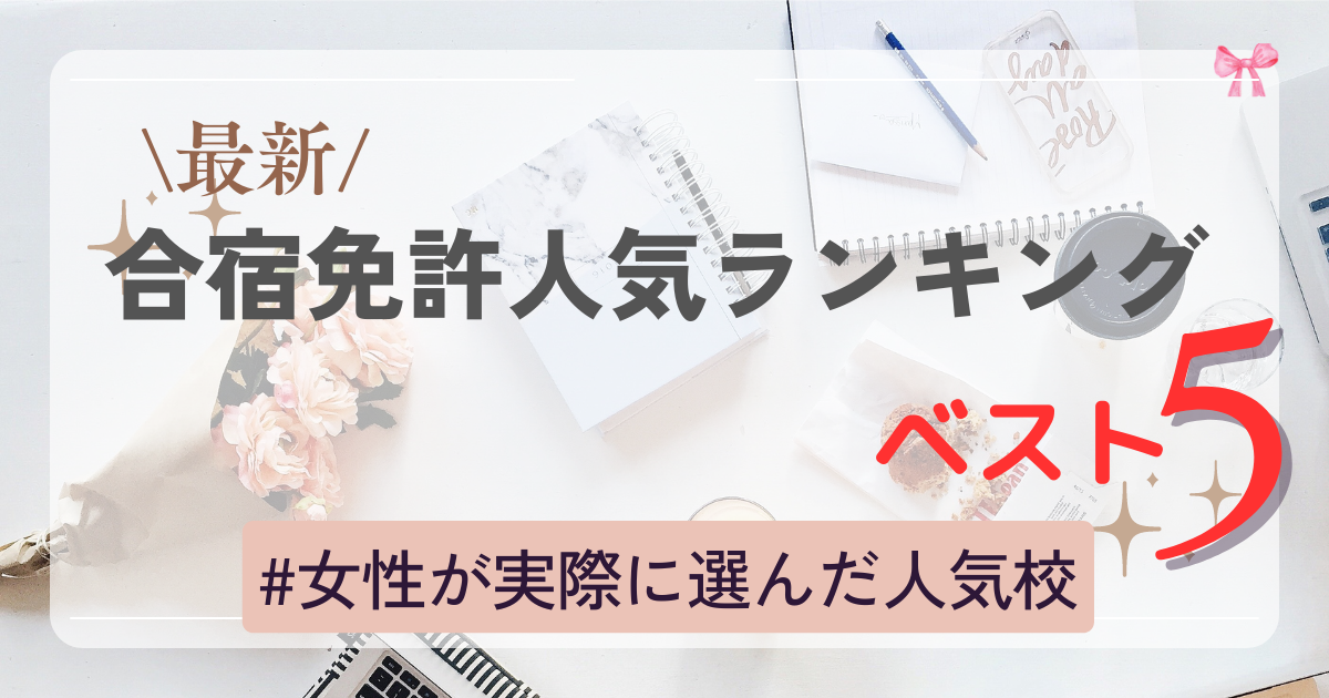 合宿免許人気ランキングベスト5